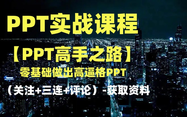 [图]PPT课程【PPT高手之路，零基础做出高逼格】-获取资料看评论区