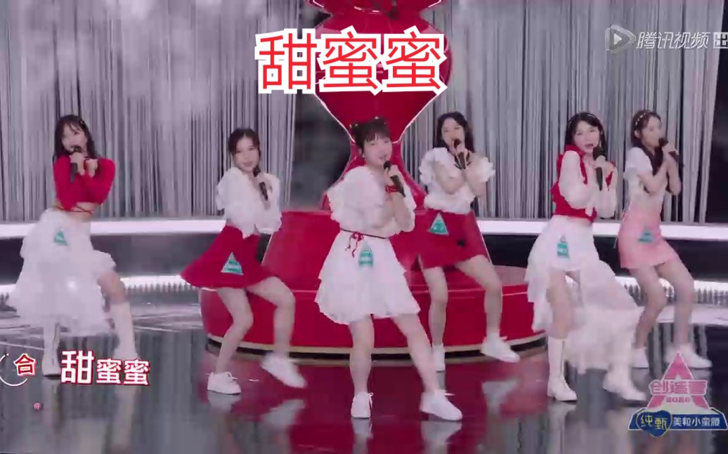 【创造营2020】就是这么《甜蜜蜜》