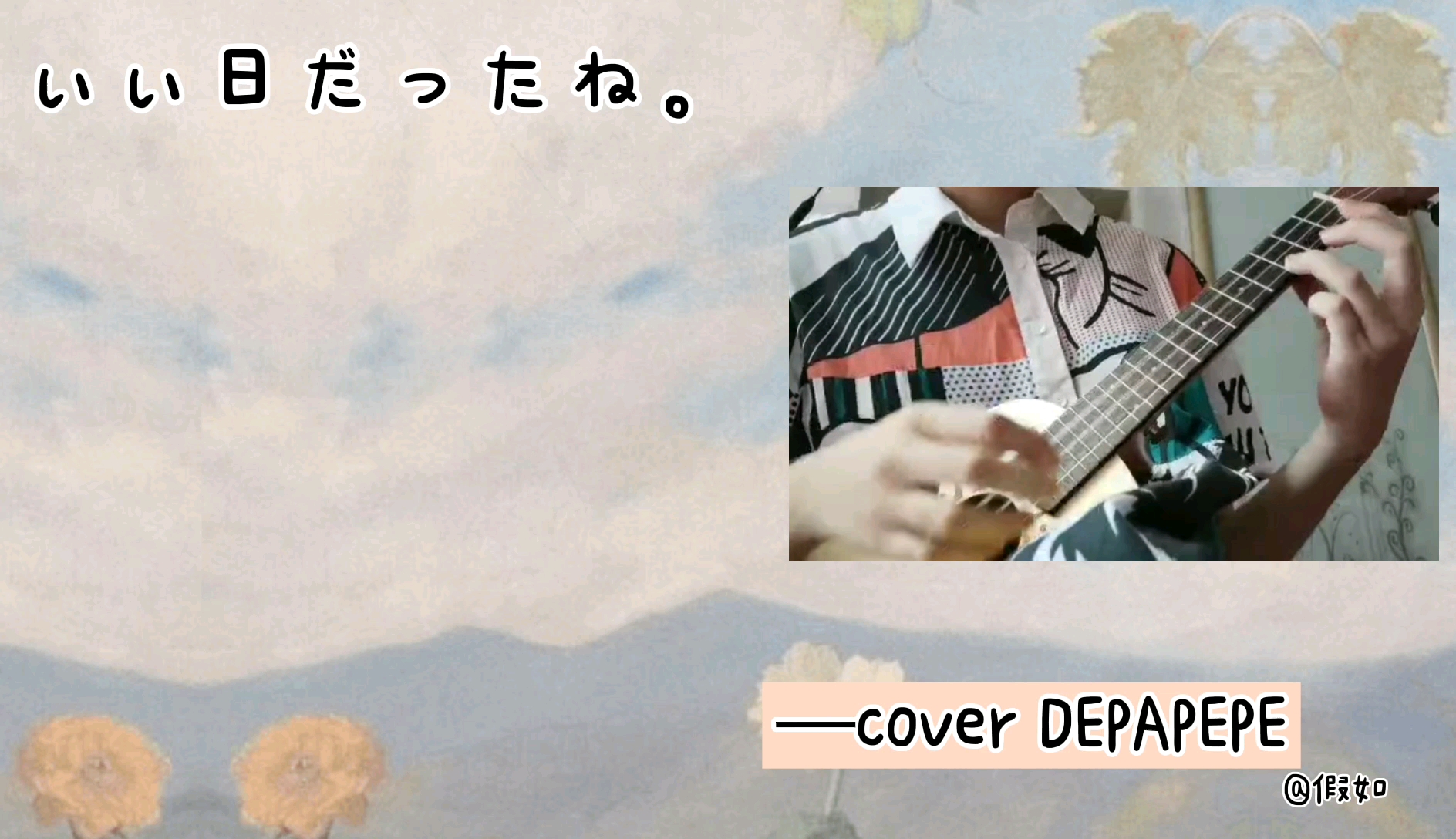 [图]【尤克里里】真是个好日子呀<いい日だったね。>cover DEPAPEPE