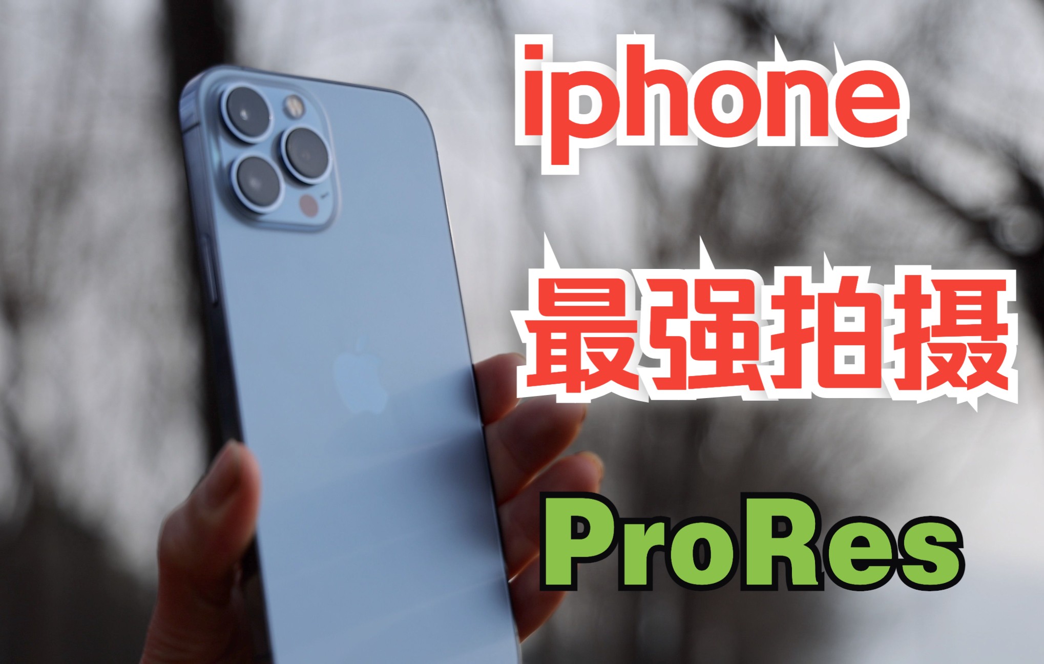 iphone最强拍摄模式ProRes,虽然很强但并不完美哔哩哔哩bilibili