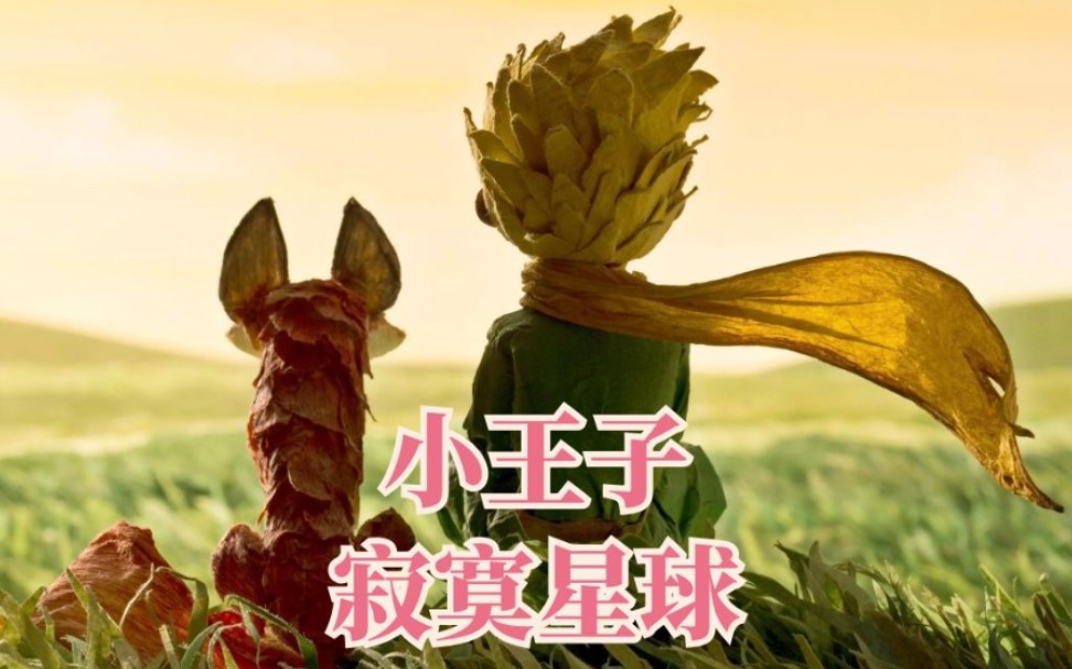 需要用心去听的声音～小王子主题婚礼的一些感悟～你应该去拥有一场