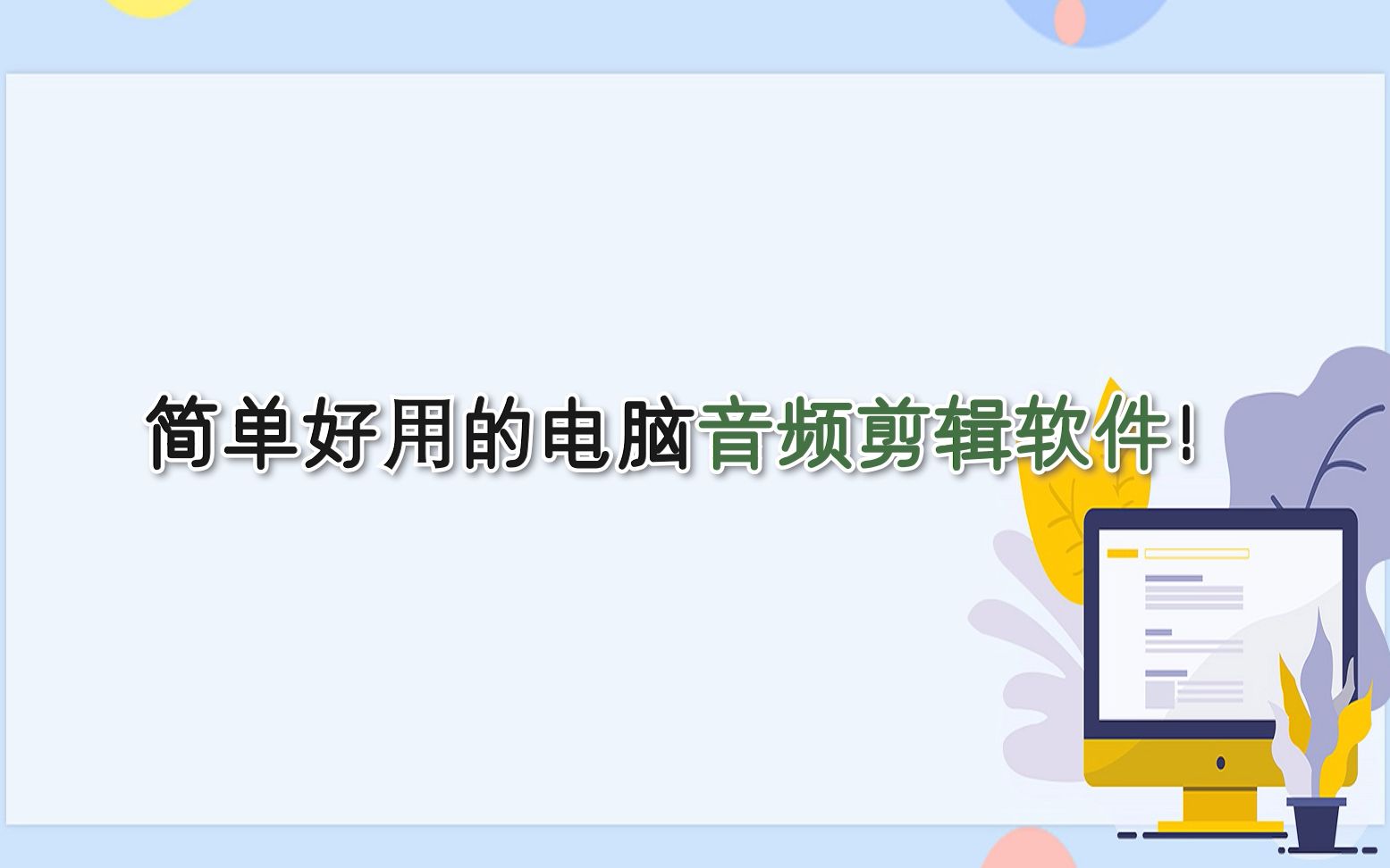 简单好用的电脑音频剪辑软件!—江下办公哔哩哔哩bilibili