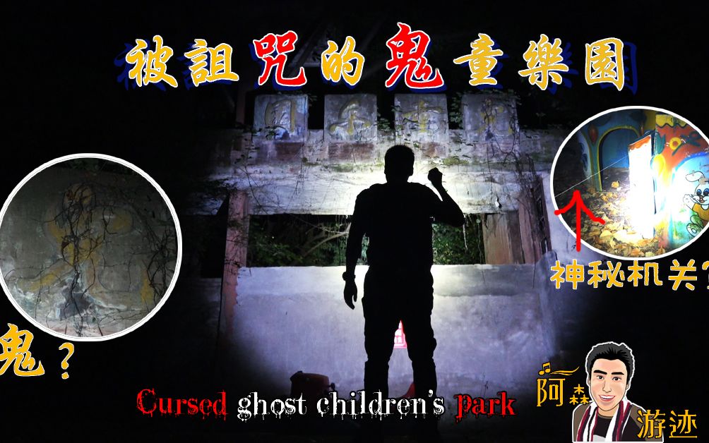 活动作品第十九集ep19被诅咒的鬼童乐园