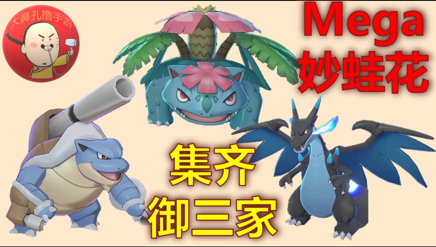 《精灵超时代》mega御三家终于收集完成 超级妙蛙花太可爱了!