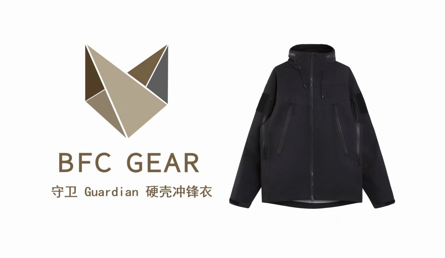 [BFC GEAR] 守卫 Guardian 硬壳冲锋衣简单展示 东丽面料 YKK防水拉链哔哩哔哩bilibili