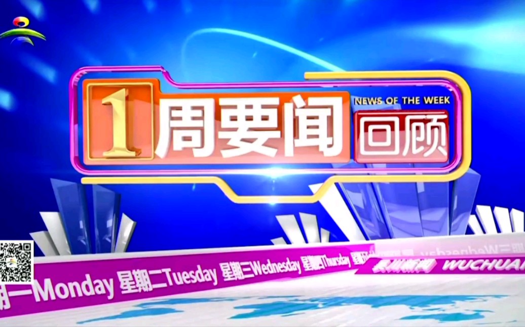 [图]吴川电视台综合频道在网络直播源上线第二天的《一周要闻回顾》片头及片尾