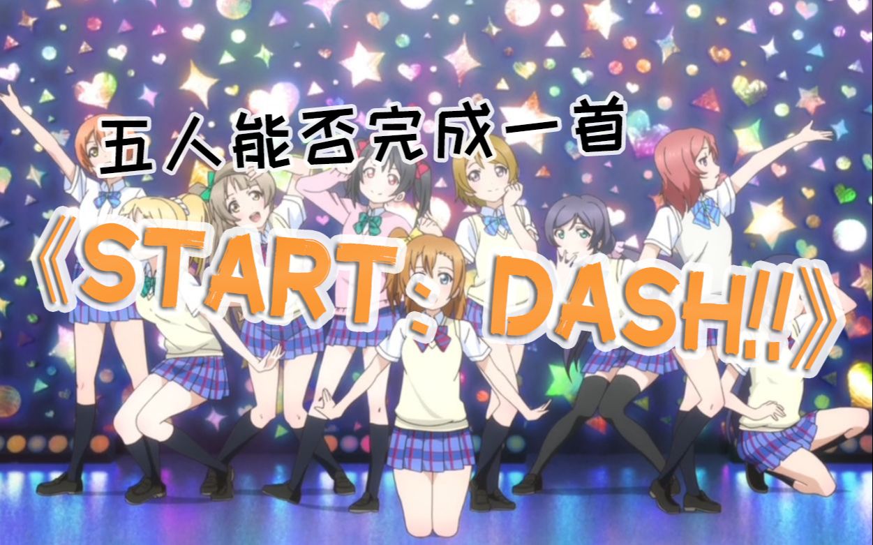 [图]五人合唱能否完成一首《START：DASH!!》