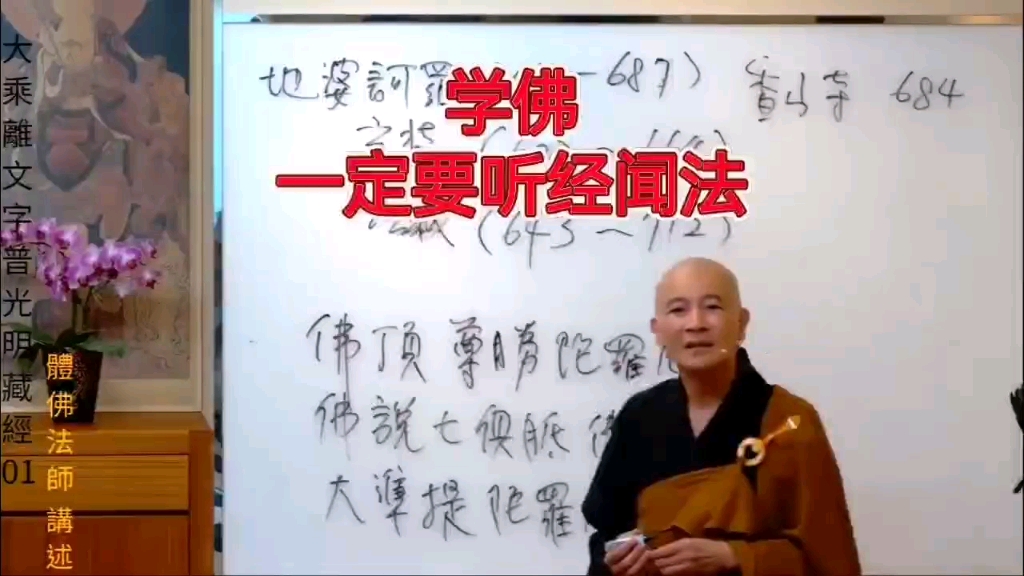 体佛法师:学佛一定要听经闻法哔哩哔哩bilibili