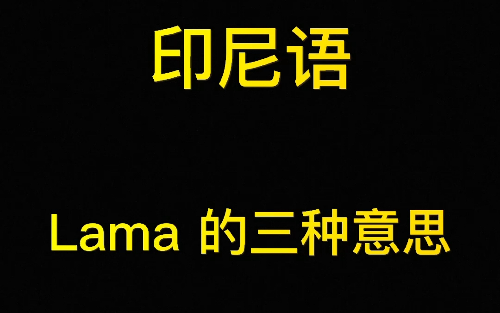 零基础学习印尼语|lama 的三种常见的用法哔哩哔哩bilibili