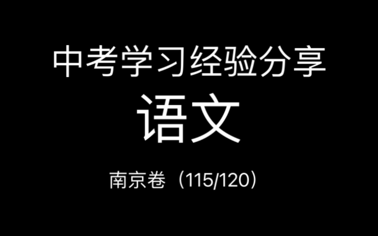 中考语文学习经验分享115/120哔哩哔哩bilibili