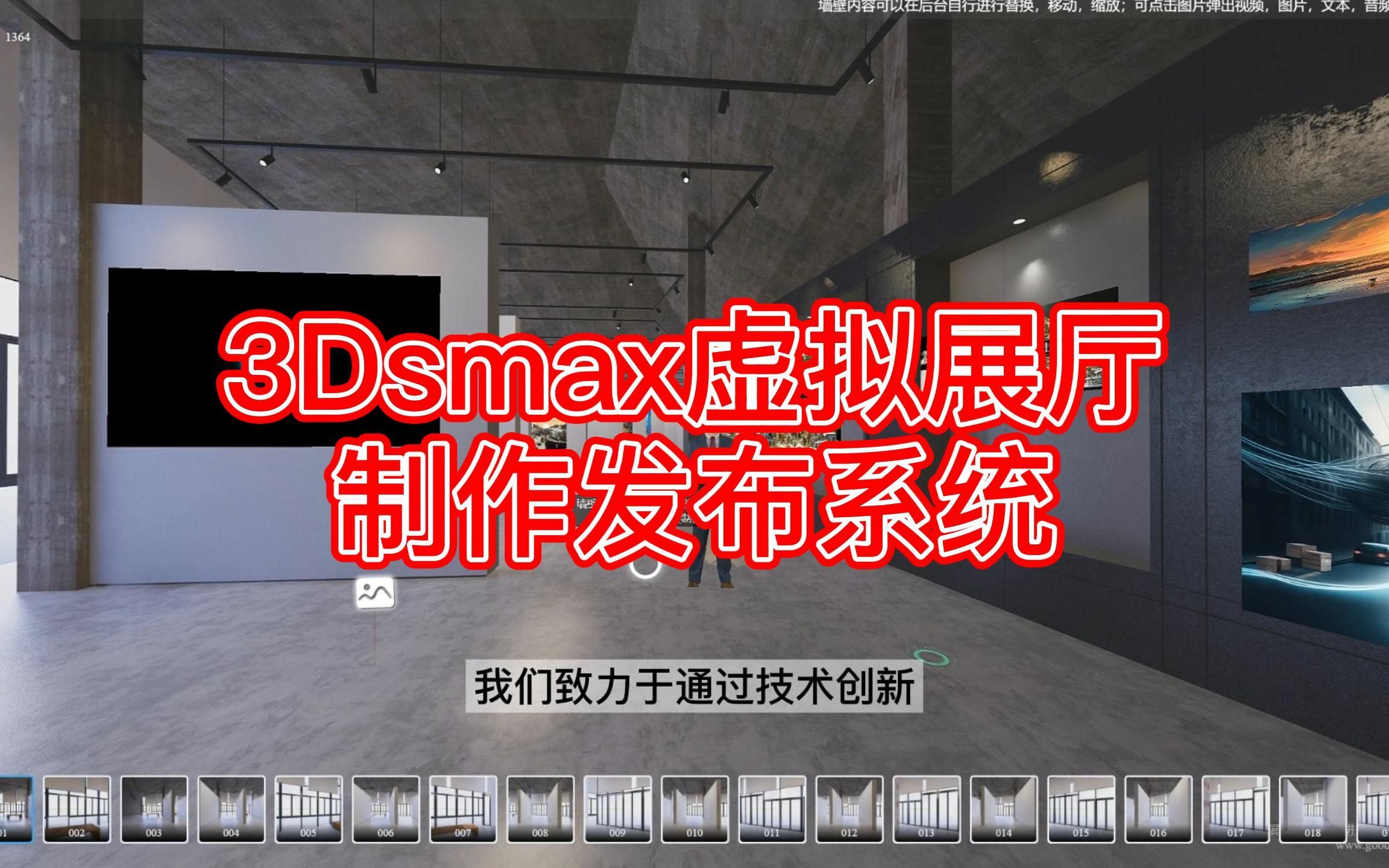 3Dsmax虚拟展厅制作发布系统哔哩哔哩bilibili