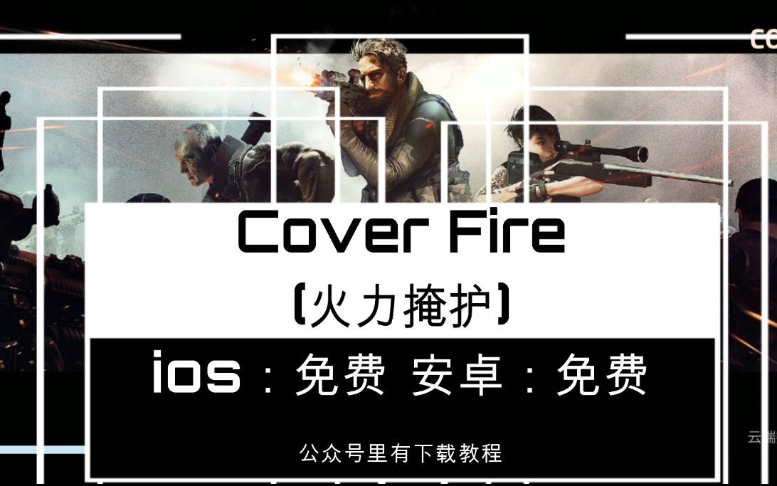 最好的射击游戏Cover Fire(火力掩护)哔哩哔哩bilibili