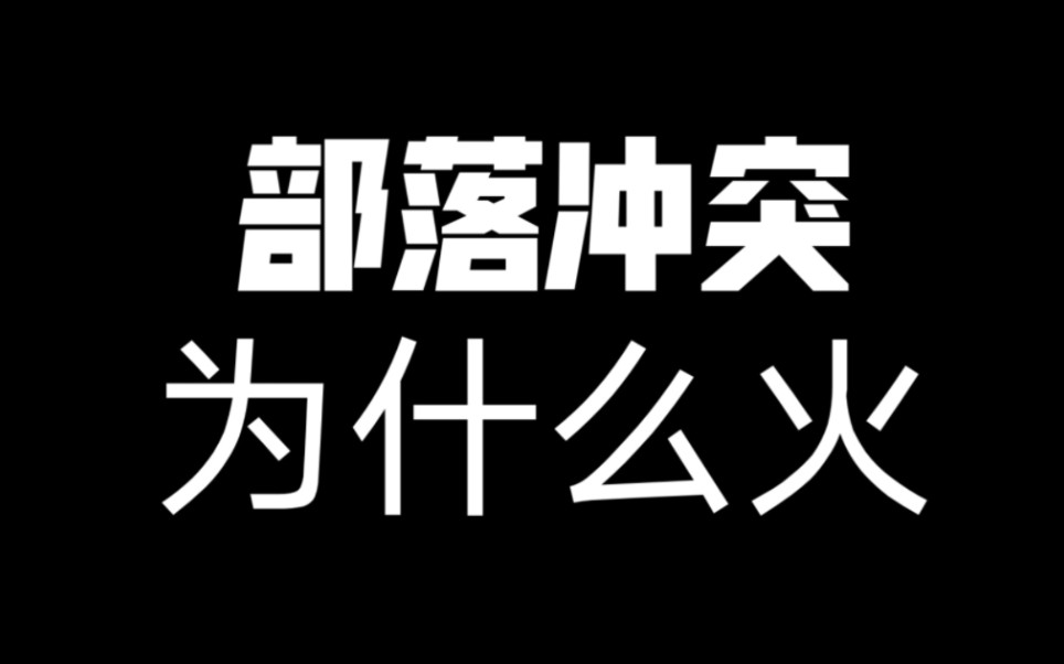 [图]一款手机游戏凭什么能火十年？丨部落冲突十周年