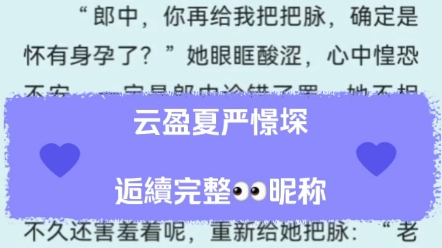 云盈夏严憬堔高人气古言中药一夜情先孕后爱甜文,麻雀变凤凰‼位高权重宰相大人x娇软小可怜《诱他溺宠!夫人娇软妩媚,权臣日日掐腰吻》云盈夏严憬...