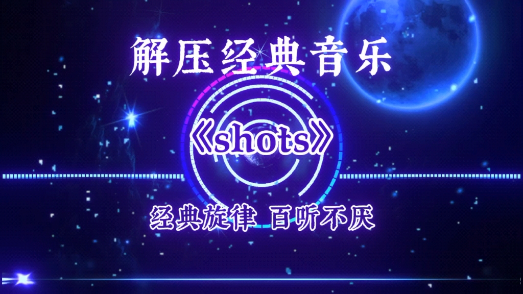 解压经典纯音乐《Shots》,经典旋律百听不厌.哔哩哔哩bilibili