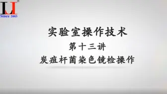 实验室操作技术第十三讲炭疽杆菌染色镜检操作