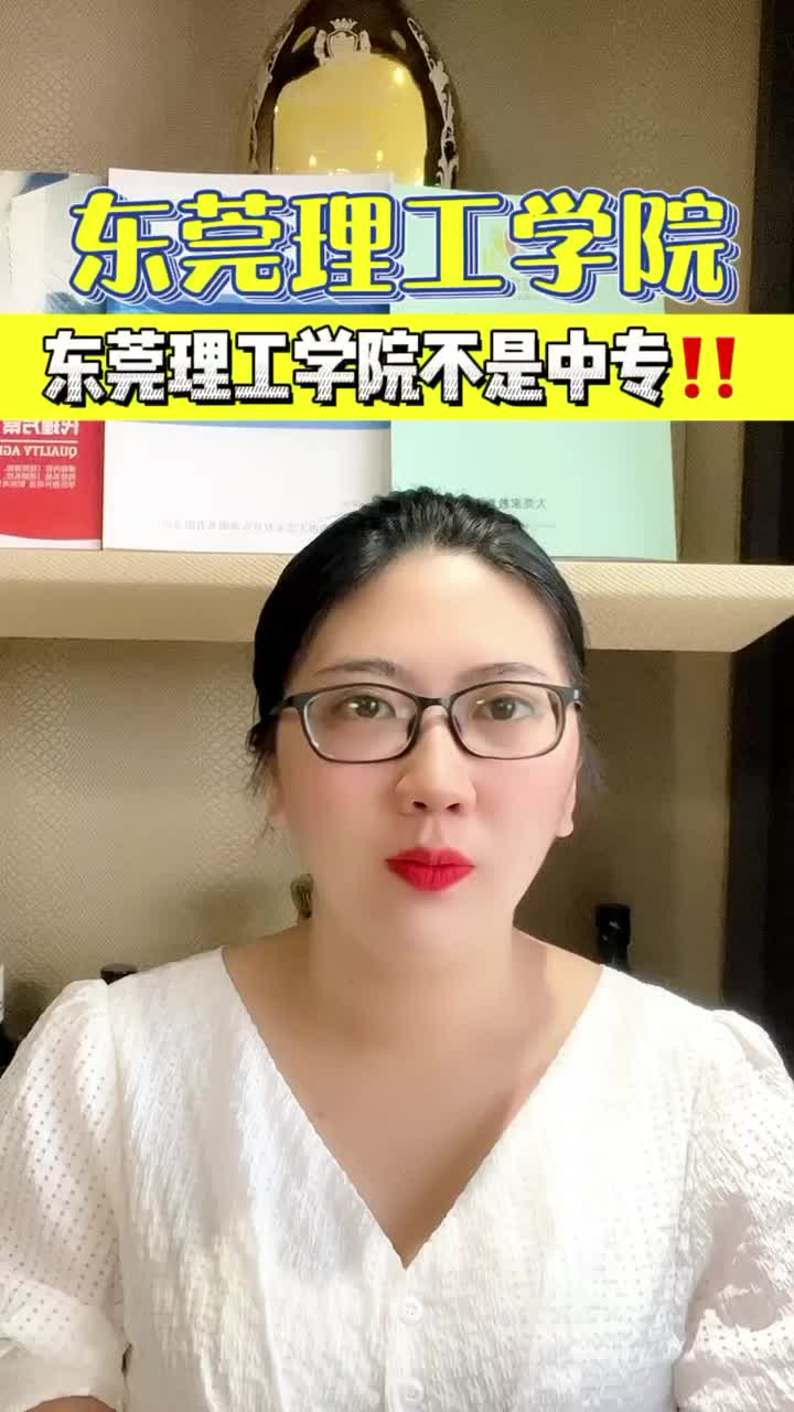 东莞理工学院 东莞理工学院不是中专!!哔哩哔哩bilibili