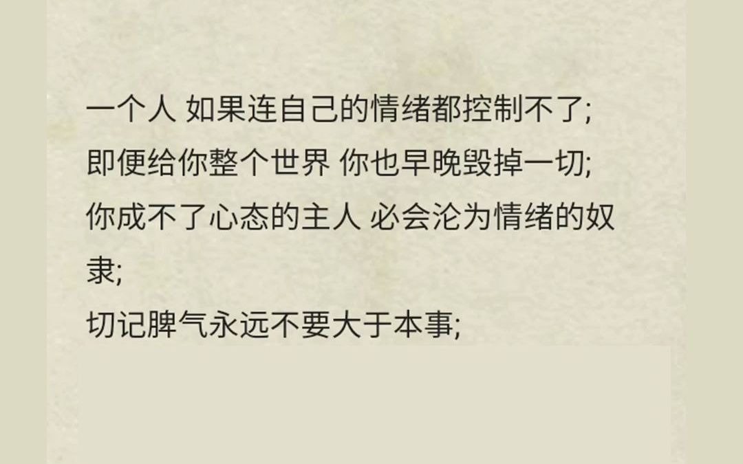 假如你没有收拾残局的能力,千万不要放纵善变的情绪.