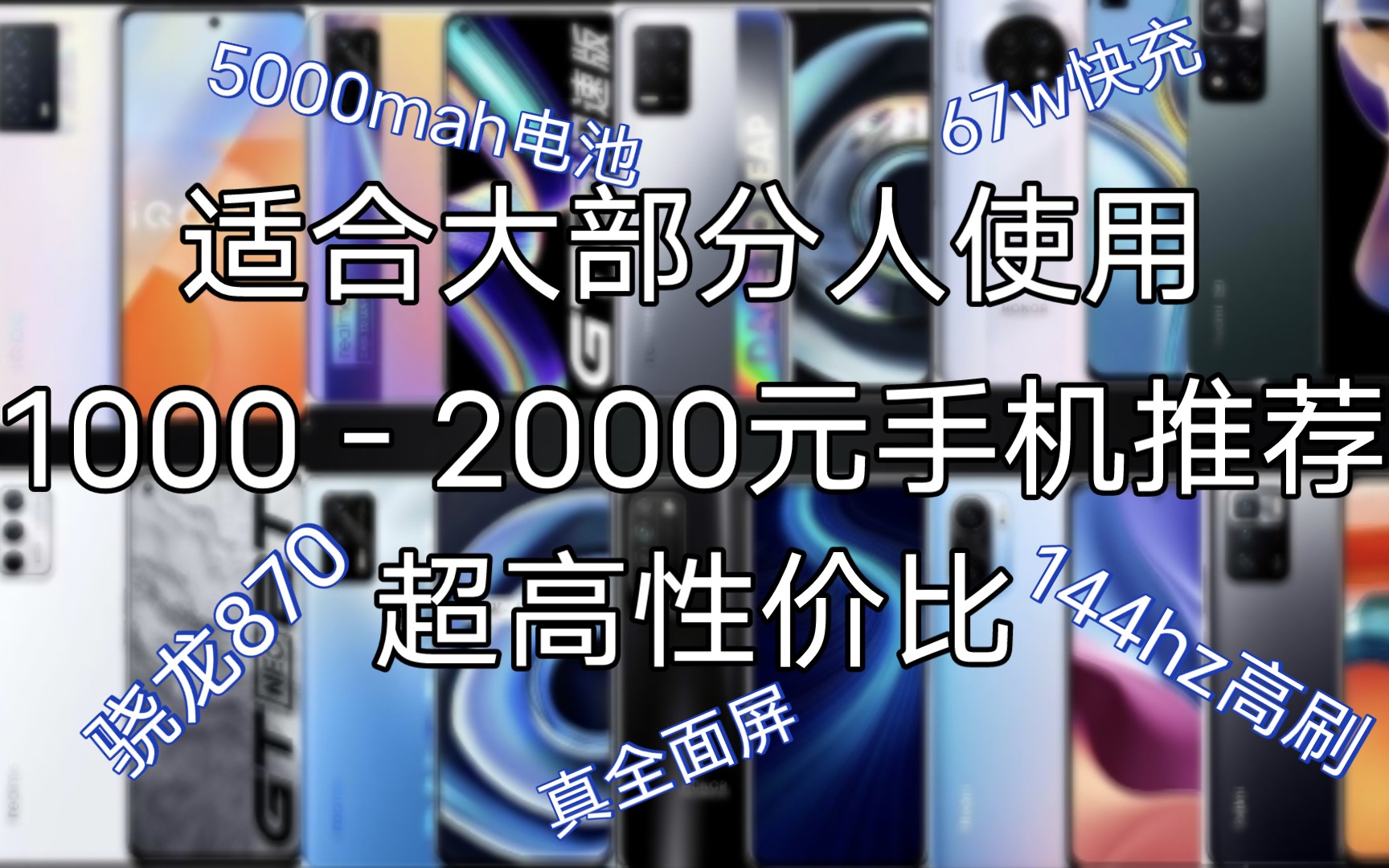 2022年初 10002000元手机推荐!共10款 总有你想要的!哔哩哔哩bilibili