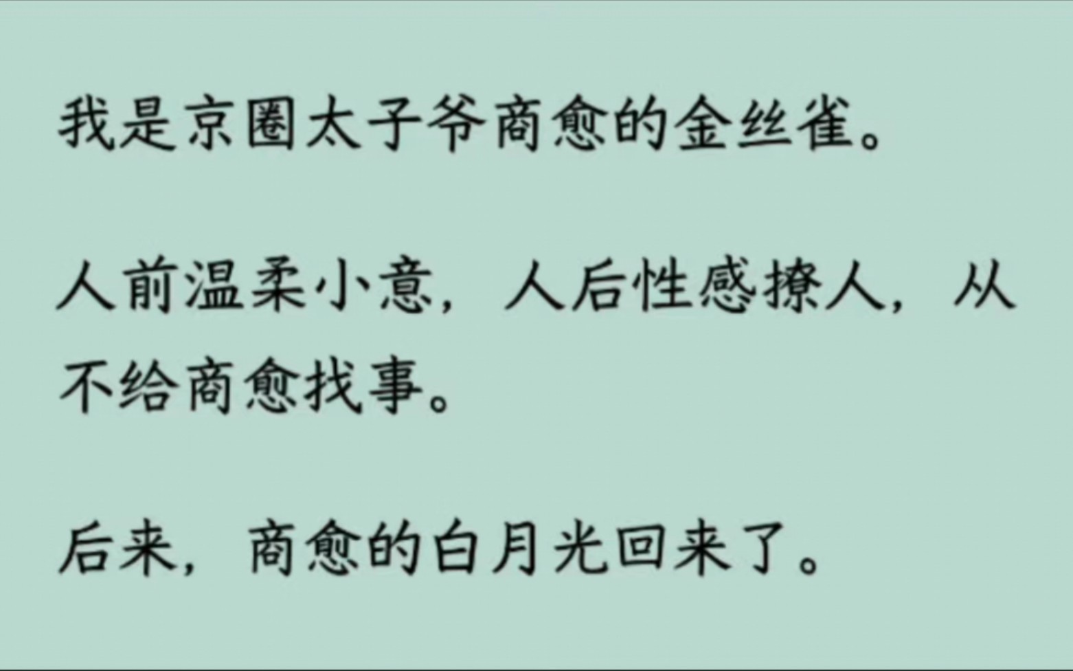 【全】我是京圈太子爷商愈的金丝雀.人前温柔小意,人后性感撩人,从不给商愈找事.后来,商愈的白月光回来了.我很有职业操守,麻溜地就收拾行李走...