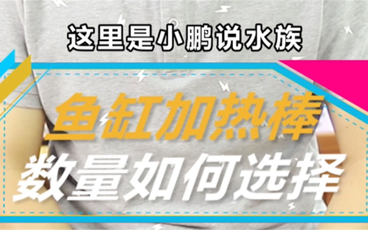 水族小知识,鱼缸加热棒数量,为啥放2根更好?哔哩哔哩bilibili