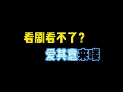 Download Video: 看电视的又来了，这次是爱其意