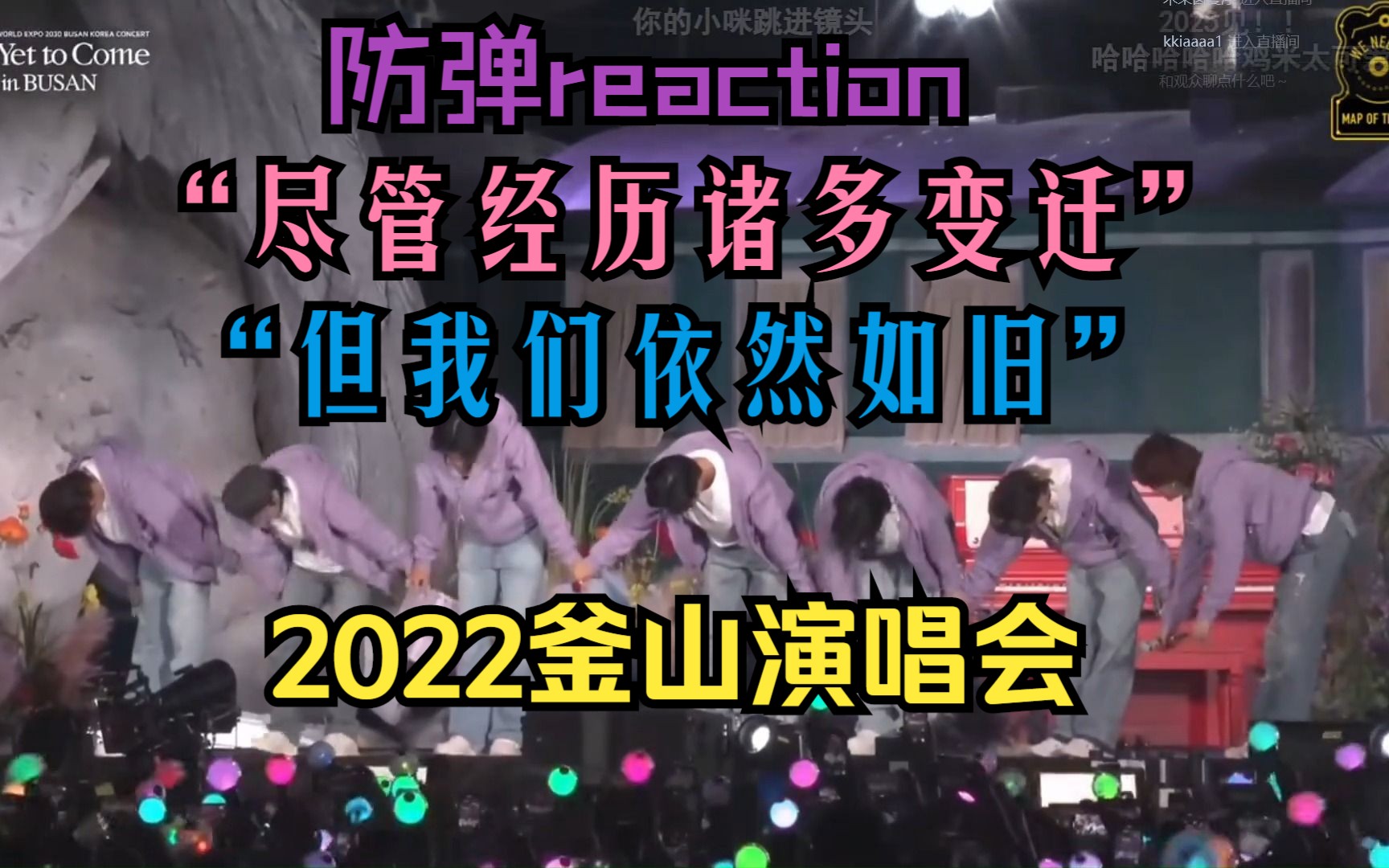 【防弹少年团reaction】釜山演唱会,致花样年华,致最好的我们!哔哩哔哩bilibili