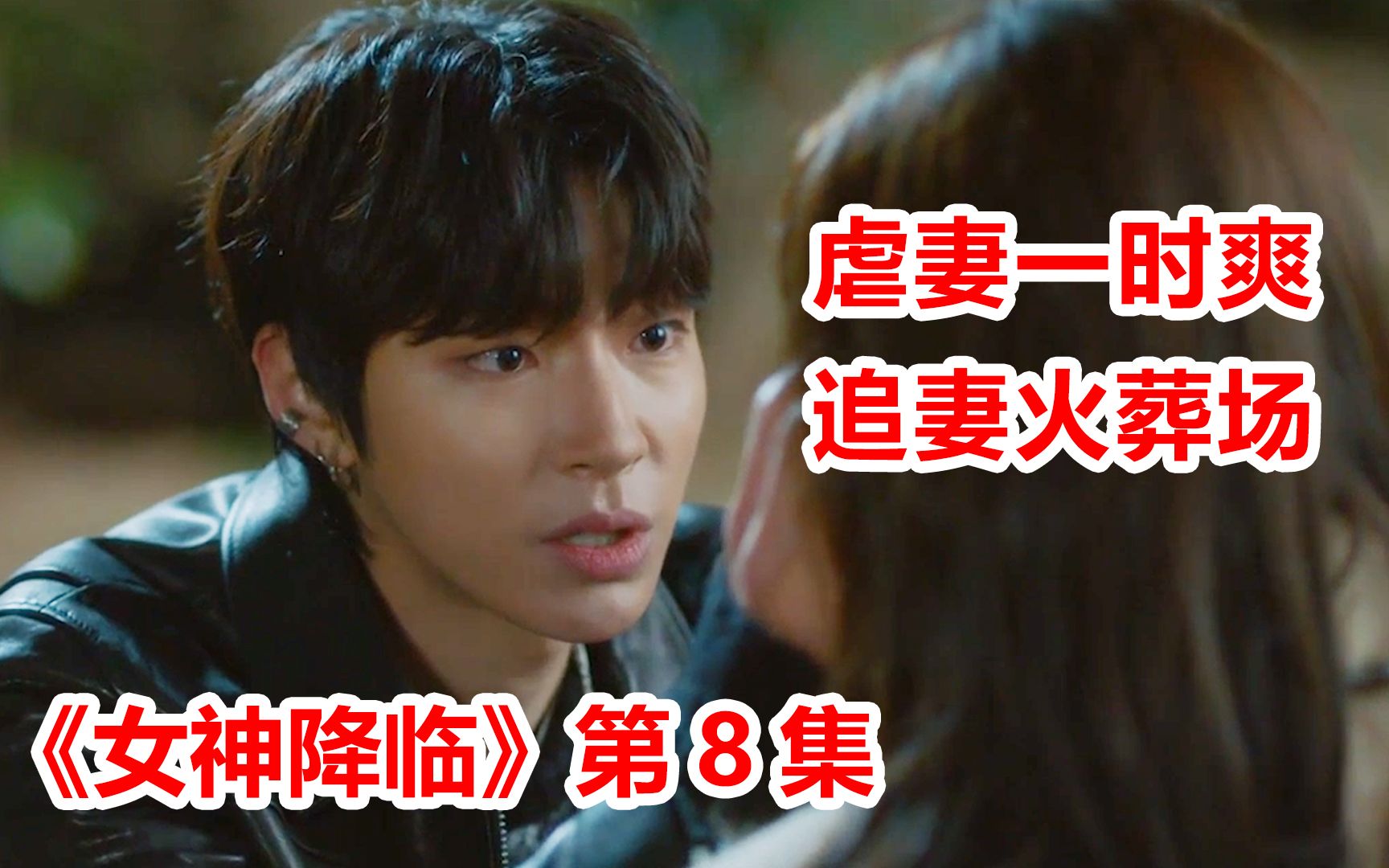 脑弟虐妻一时爽追妻火葬场高颜值校园剧女神降临第8集