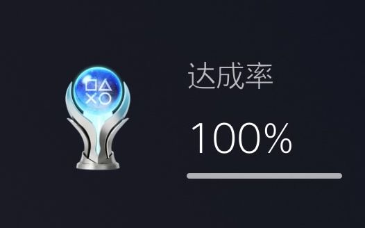 纪念一下ps5第三个白金奖杯