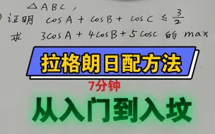 Download Video: 7分钟【拉格朗日配方法】从入门到入坟（基础篇）【全网唯一】