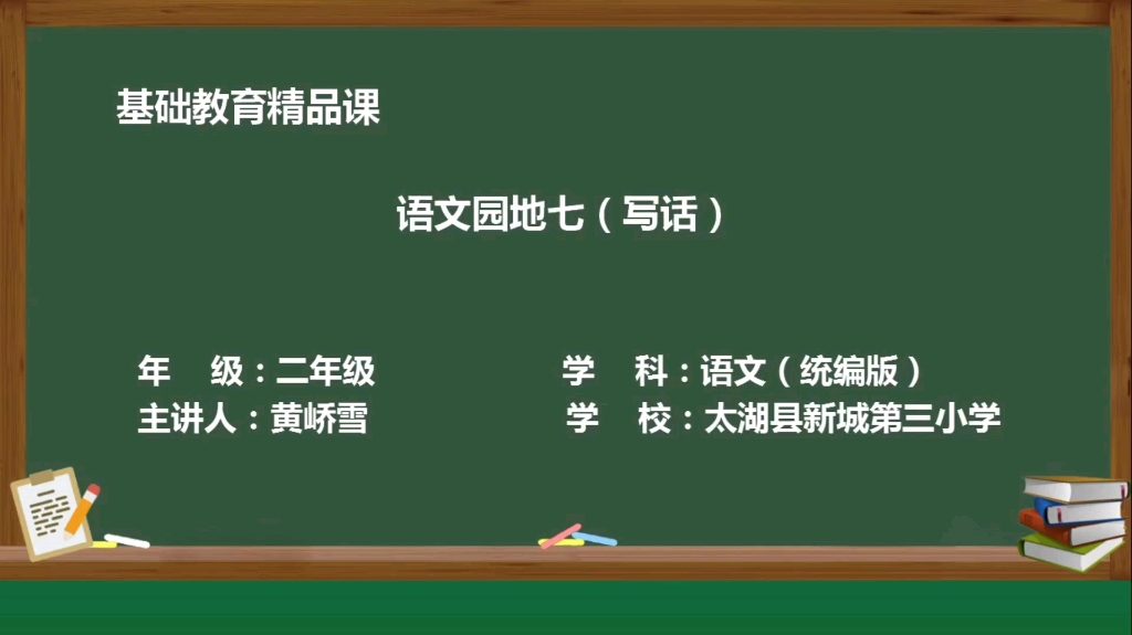 [图]基础教育精品课 语文园地七（写话）