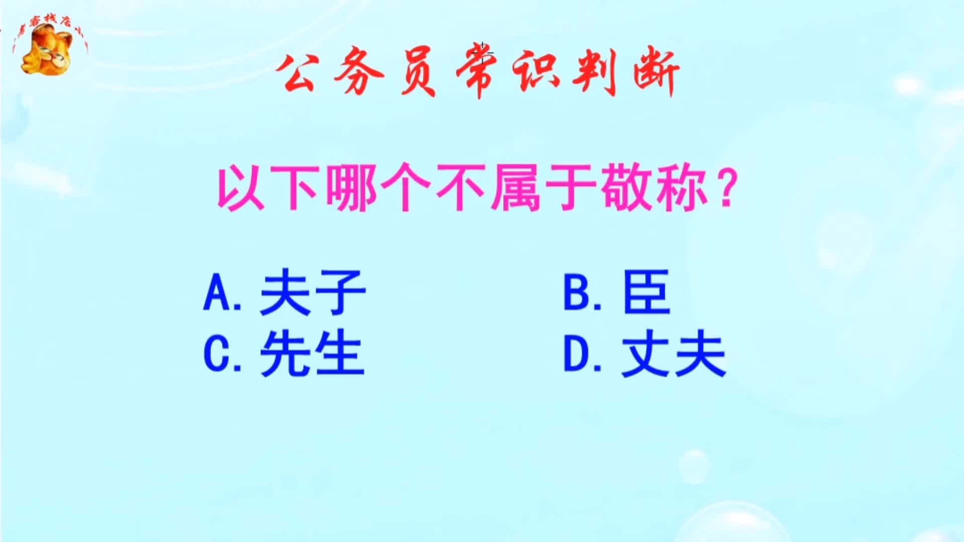 公务员常识判断,以下哪个不属于敬称?长见识啦哔哩哔哩bilibili