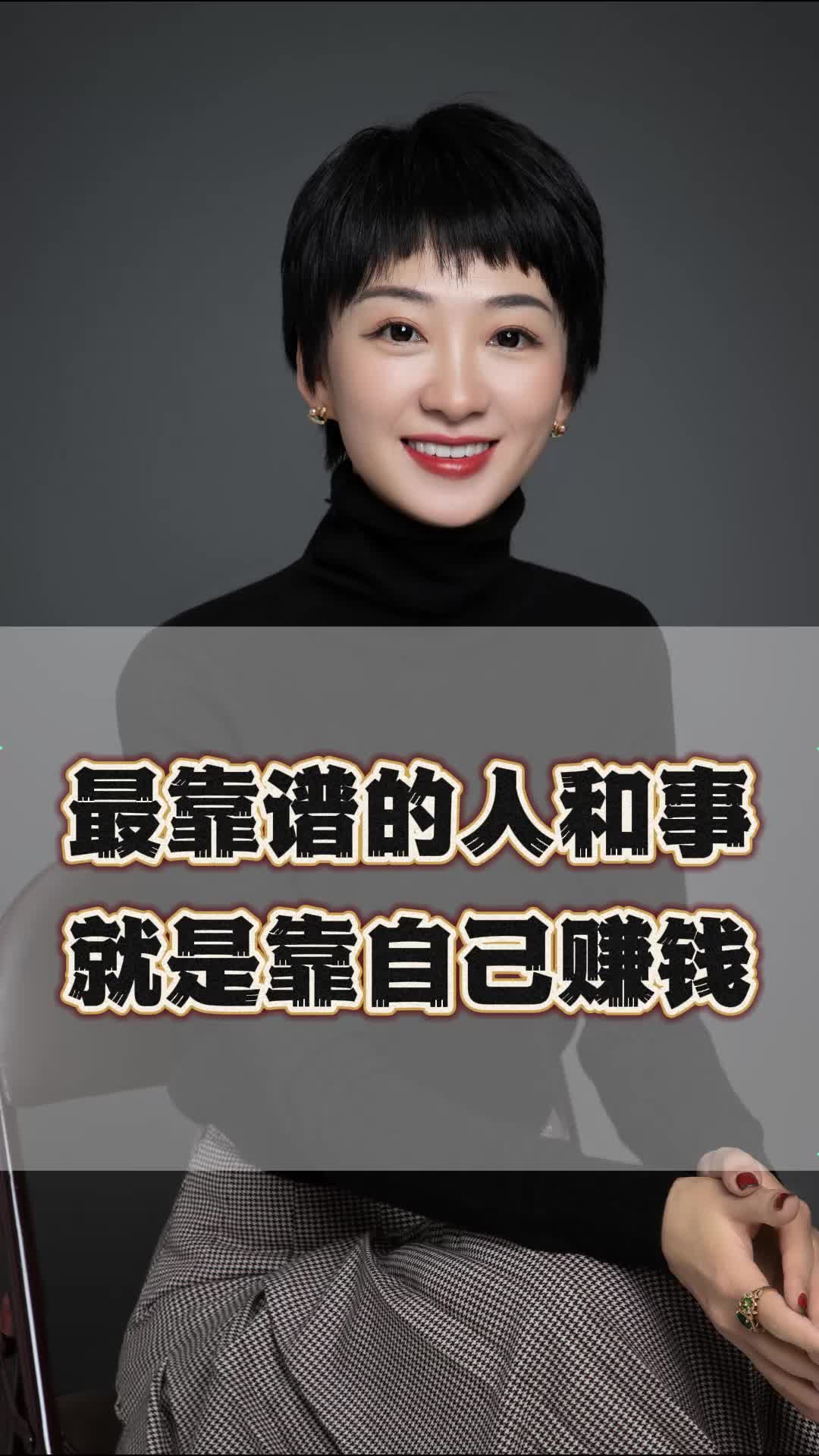 最靠谱的人和事,就是靠自己赚钱.