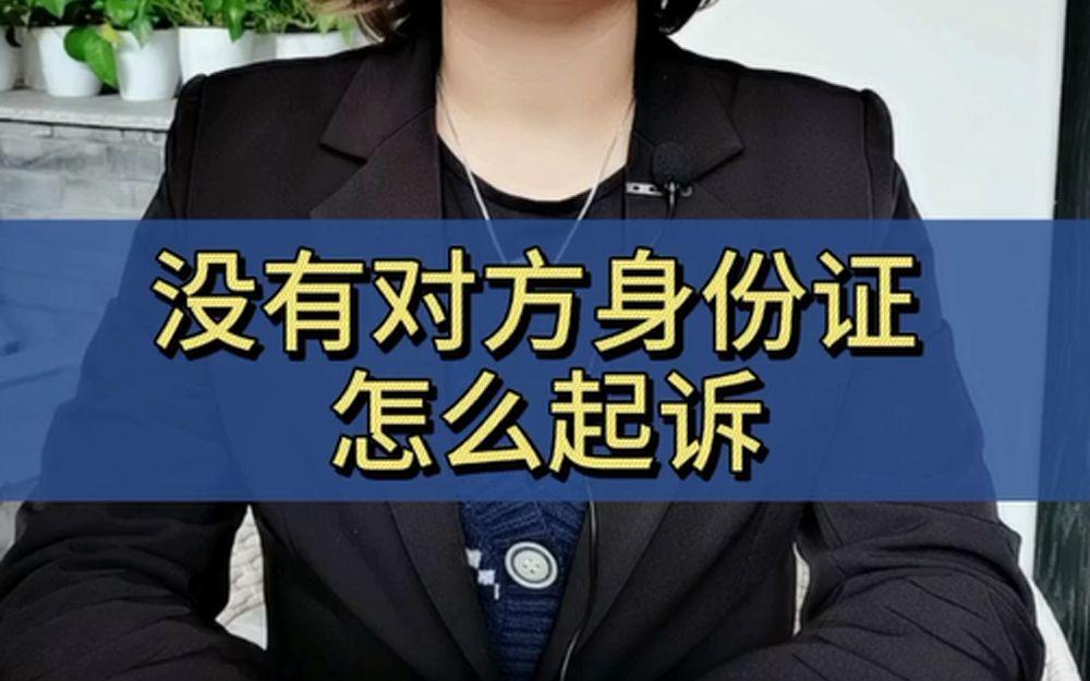 微信借钱不还,没有对方身份证,怎么起诉?哔哩哔哩bilibili