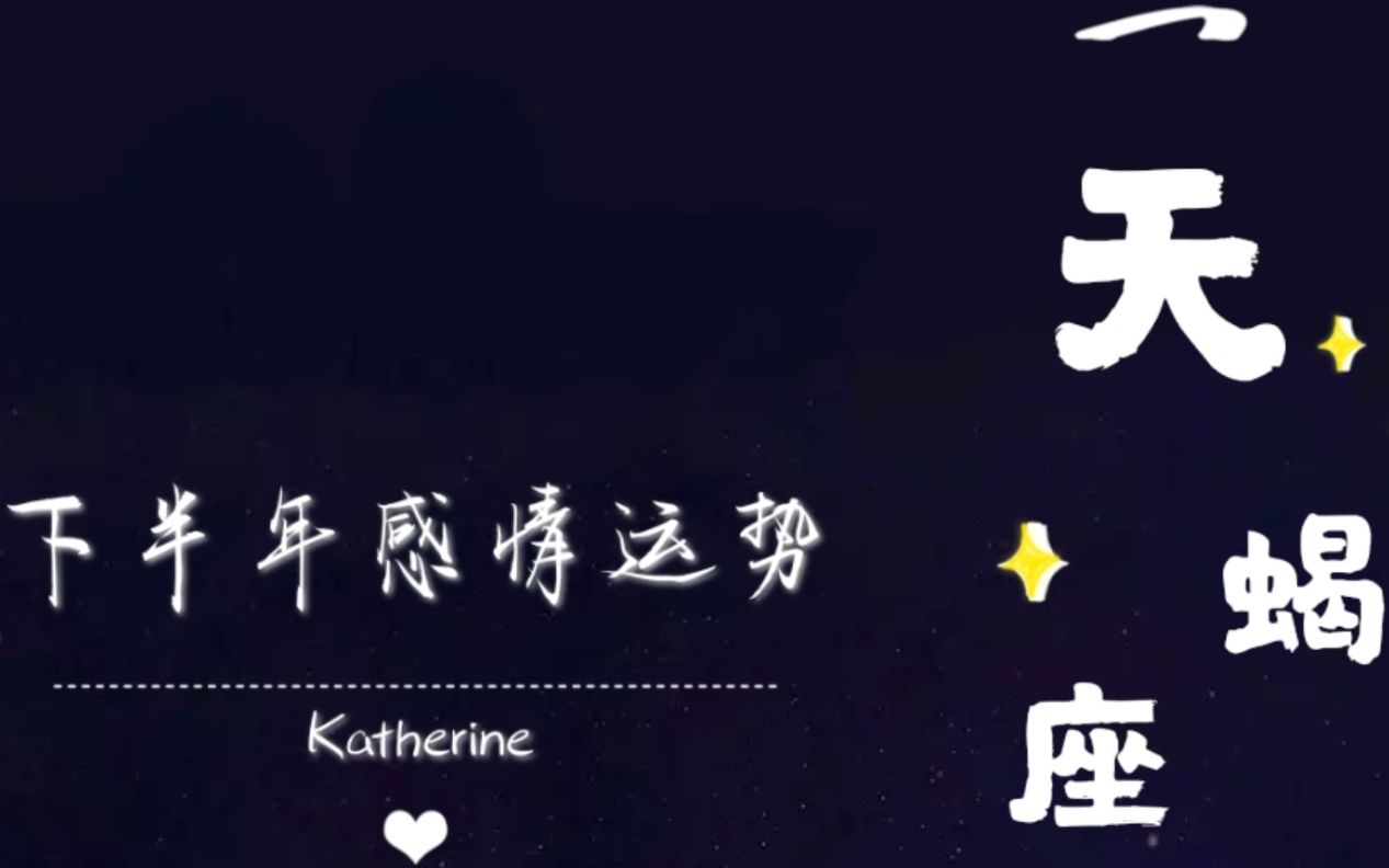 Katherine天蝎座下半年感情运势:绝望的高塔时刻 关系中的重蹈覆辙哔哩哔哩bilibili