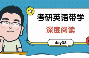 Télécharger la video: 考研英语带学—深度阅读day38