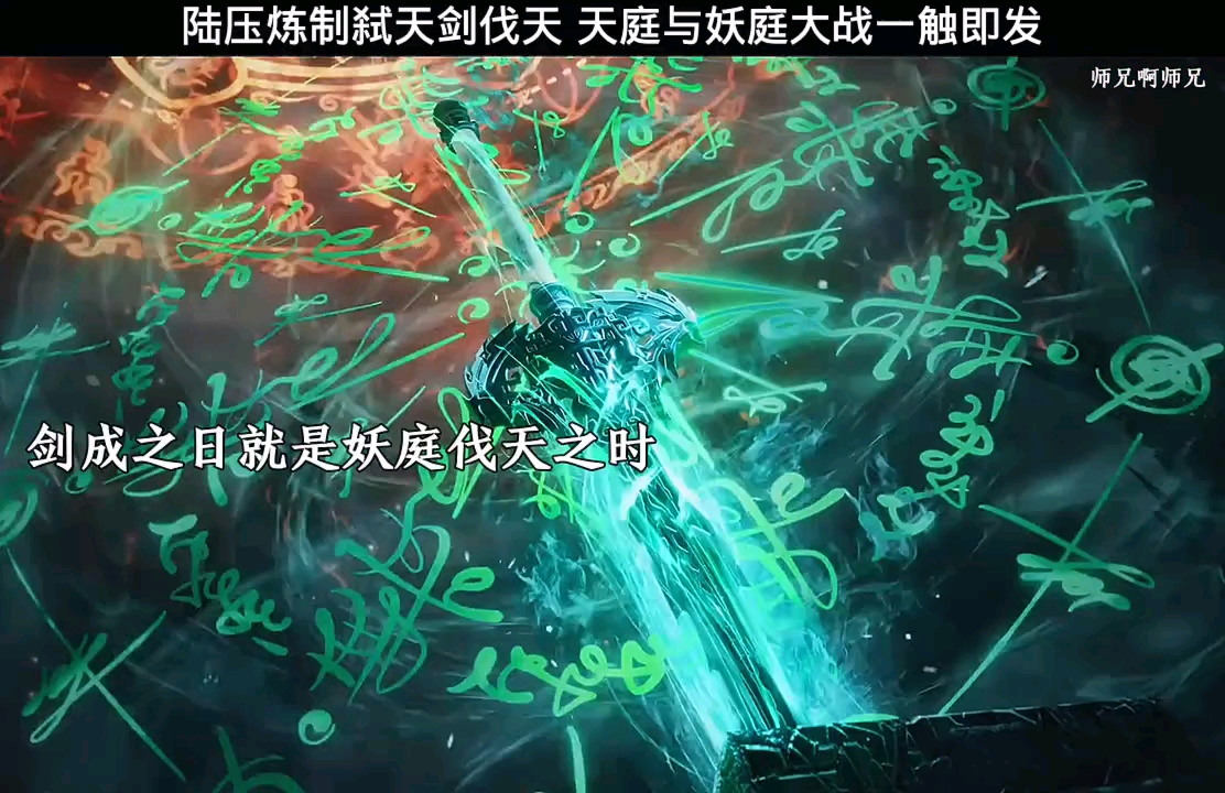 陆压炼制弑天剑伐天,天庭与妖庭大战一触即发