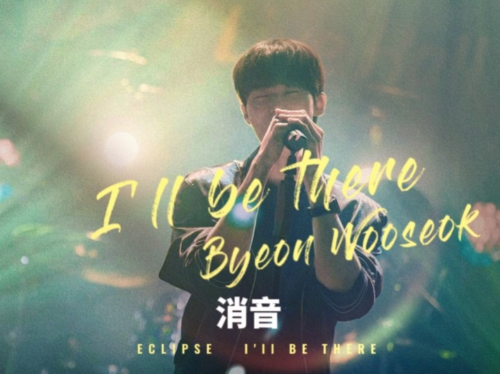 【边佑锡 I'll Be There 消音】不愧是顶流乐队Eclipse主唱,这实力我超爱啊!!!哔哩哔哩bilibili