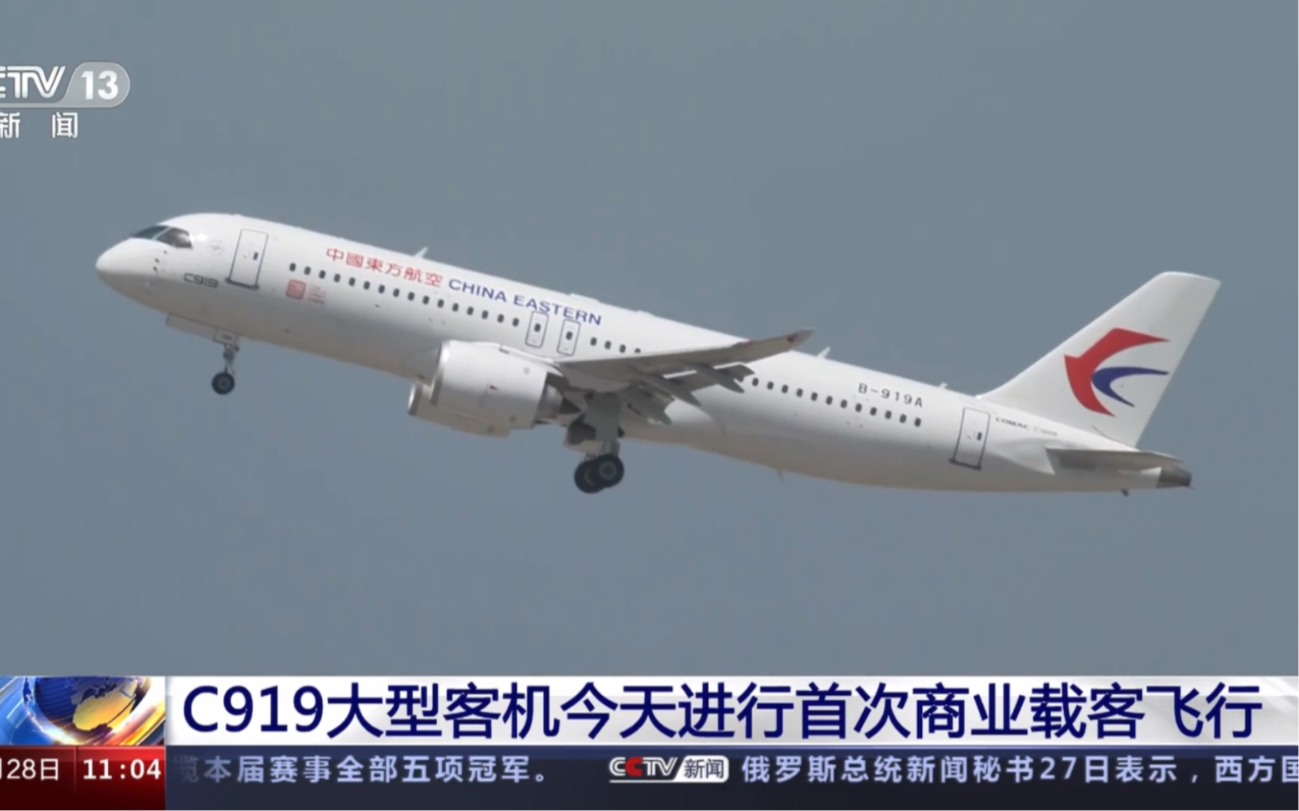 C919大型客机已于上午10时32分起飞 开启全球首次商业载客飞行哔哩哔哩bilibili