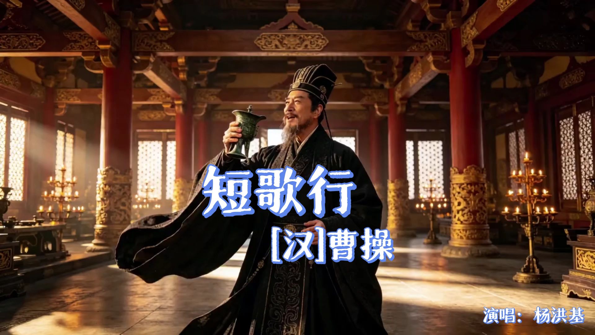 短歌行（对酒当歌，人生几何）（汉-曹操）（杨洪基）