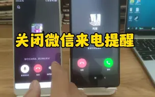 Descargar video: 关闭微信来电提醒