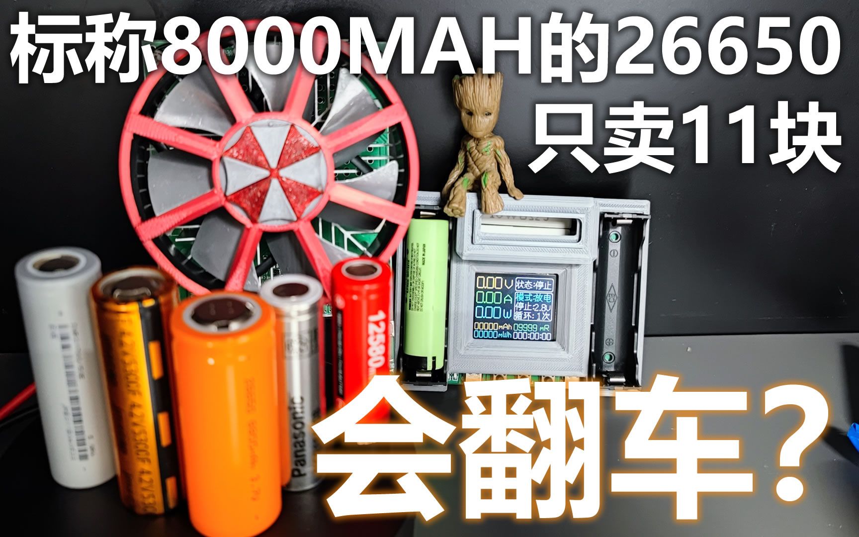 标称8000mah的26650只卖11块,会翻车?避坑指南哔哩哔哩bilibili