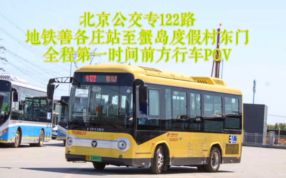 公交pov19蟹岛直通车北京公交专122路地铁善各庄站蟹岛度假村东门方向