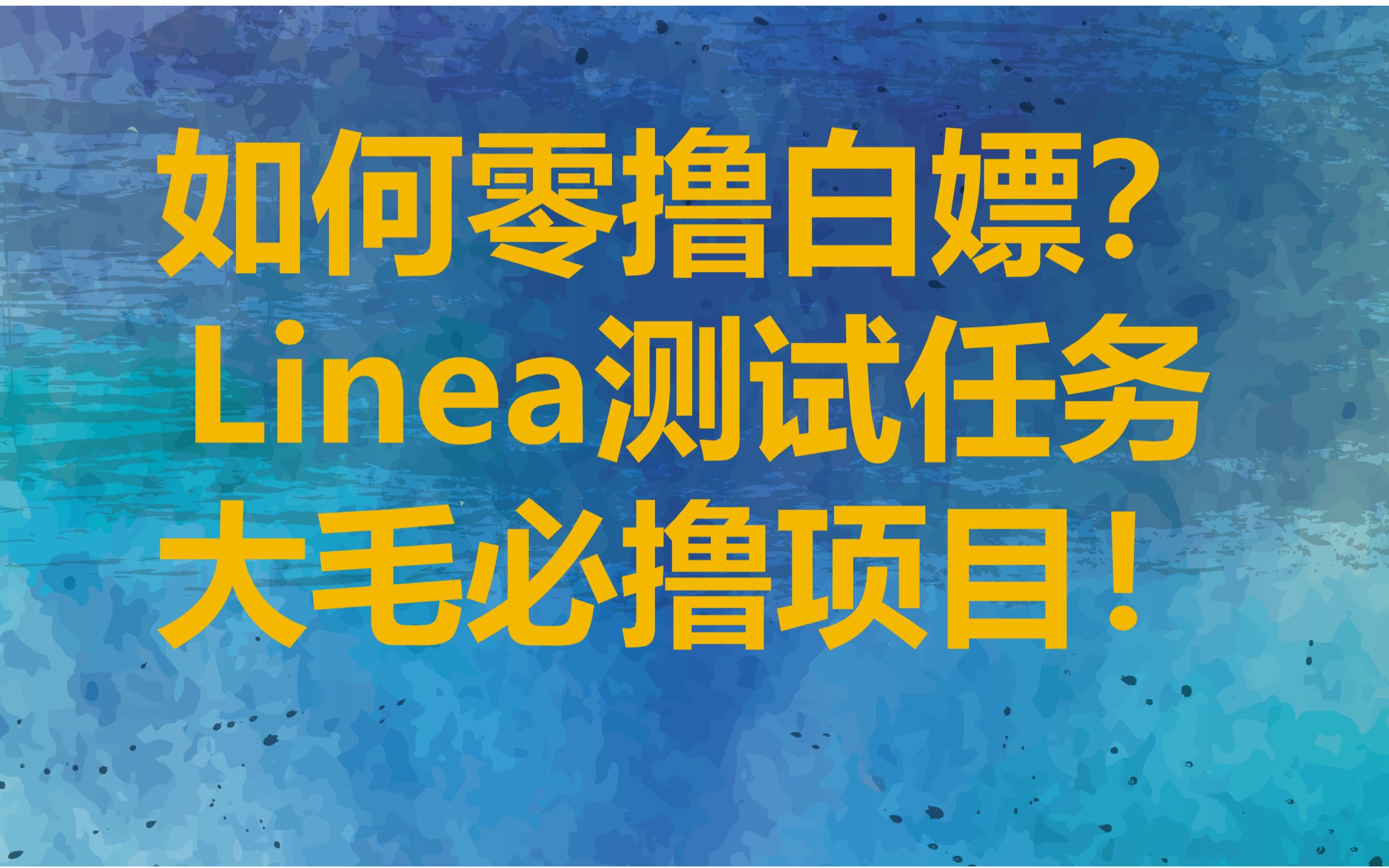 必撸大毛Linea测试任务银河第五周教程‖小狐狸母公司ConsenSys开发‖顶级资方投资融资7亿美金哔哩哔哩bilibili