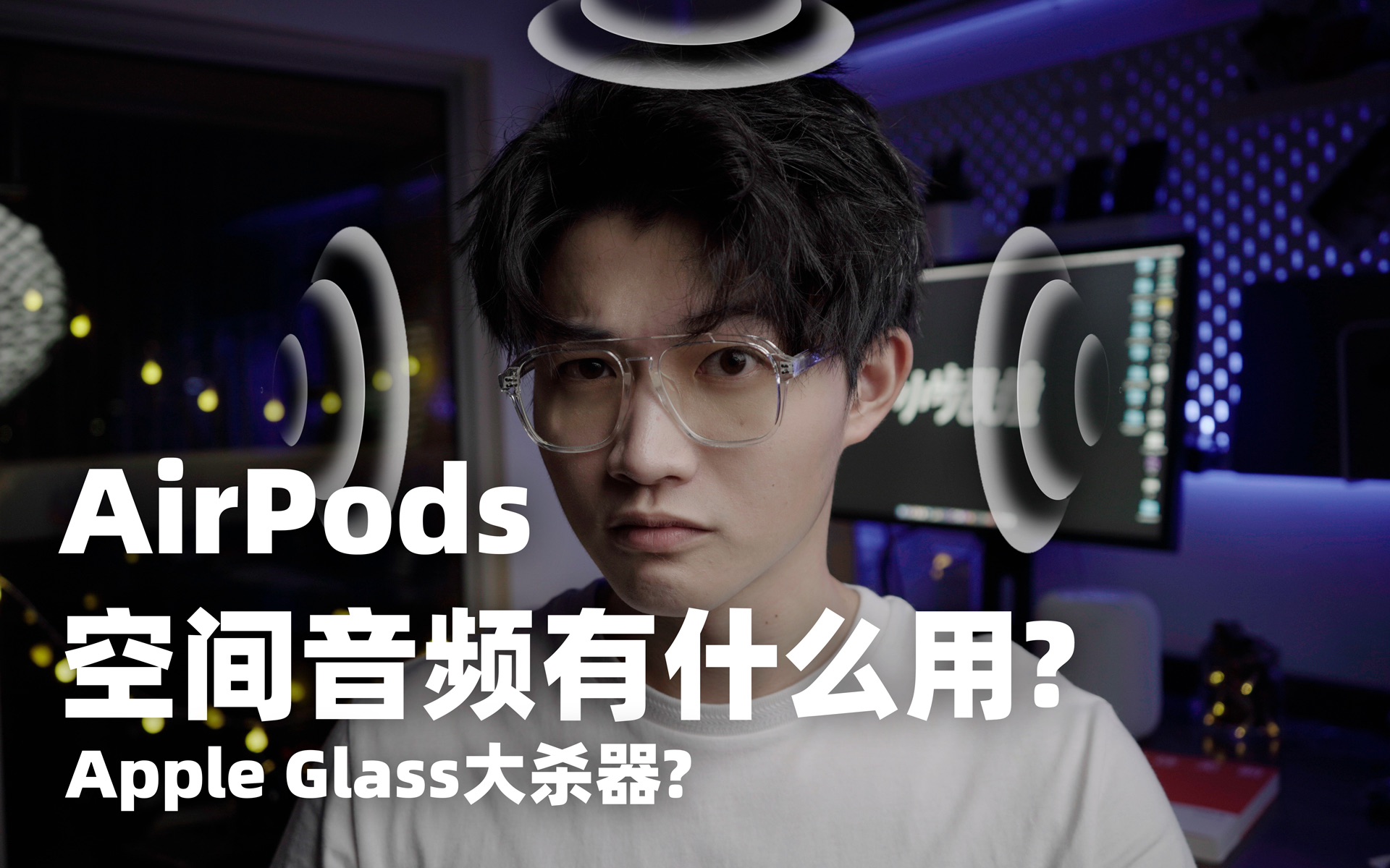 [图]AirPods空间音频有什么用? Apple Glass大杀器?