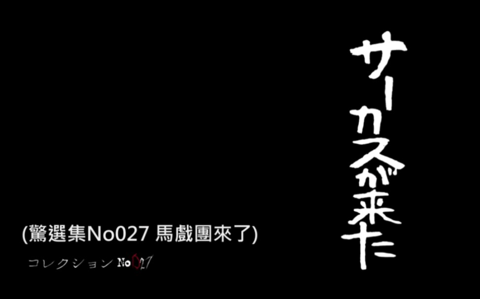 [图]《伊藤润二精选集 马戏团来了》