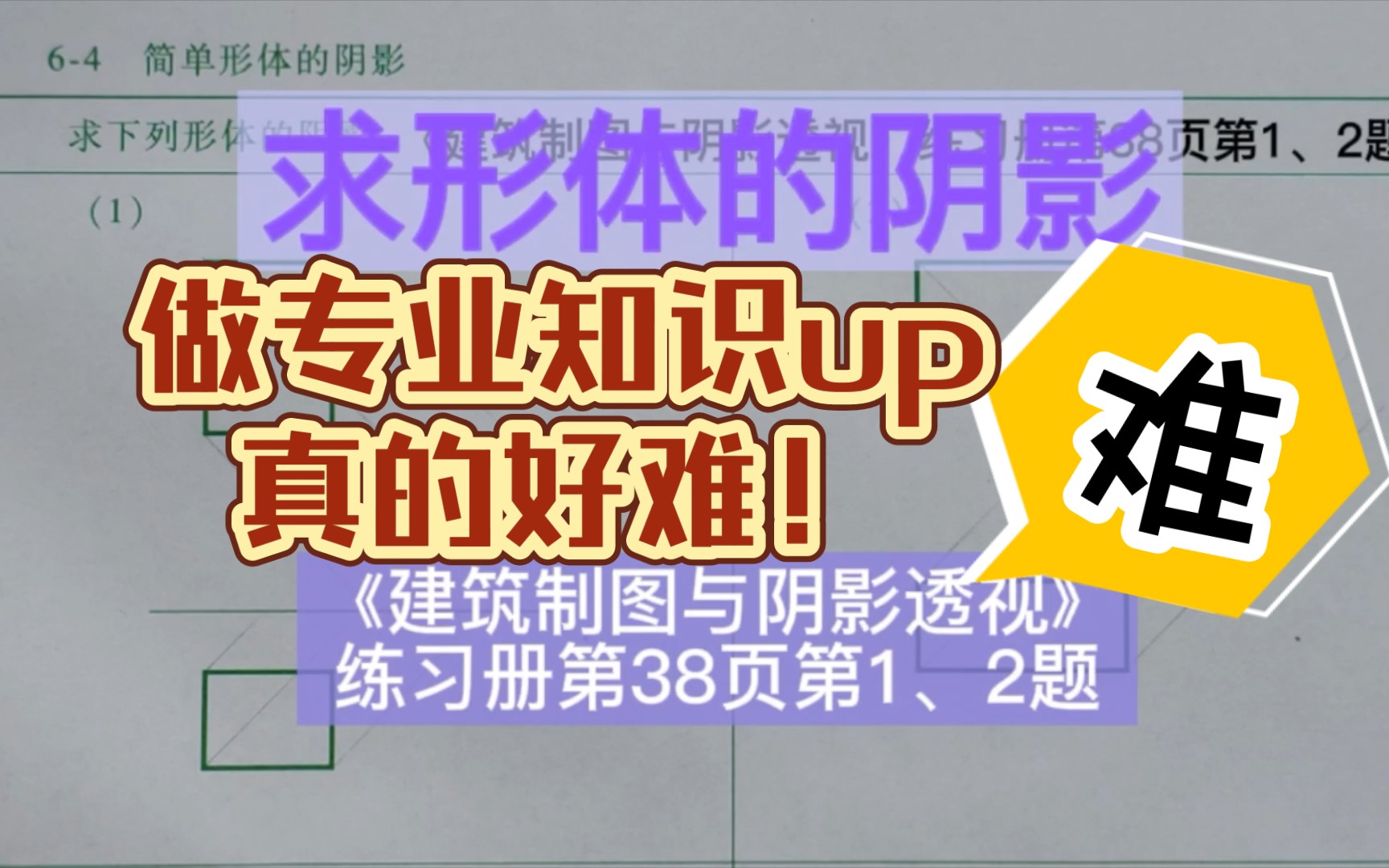 [图]长方体的阴影《建筑制图与阴影透视习题集》第38页1，2题