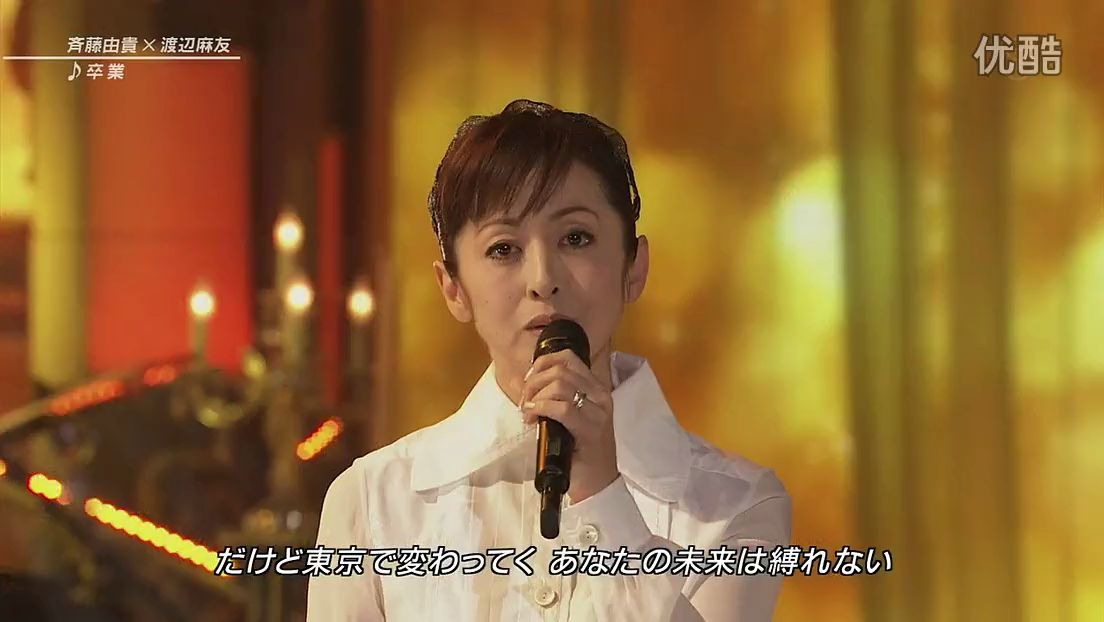 齐藤由贵&渡边麻友合唱版《毕业》