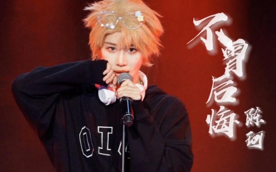 不曾后悔【陈珂focus】20230218 gnz48左右为男