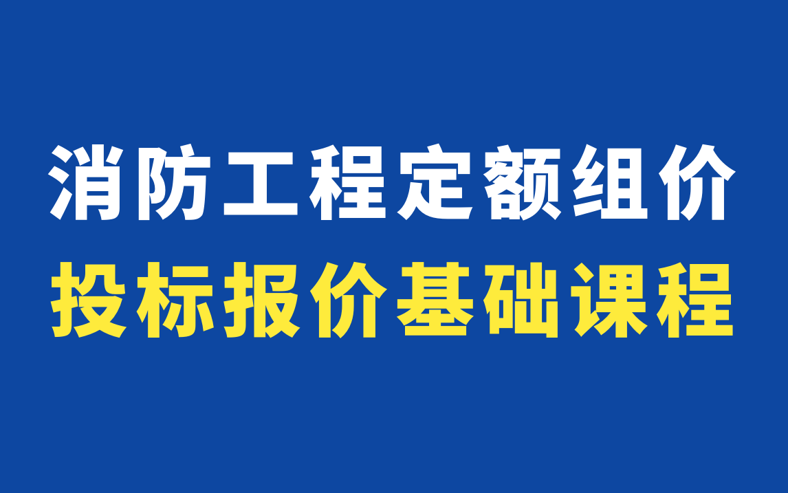 安装造价预算实操教程/消防工程预算/安装定额组价/安装定额计价/广联达安装算量消防/消防基础知识/消防工程定额组价与投标报价哔哩哔哩bilibili